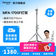 愛(ài)圖仕（Aputure） Aputure愛(ài)圖仕 MFA-1700F攝影燈架三腳架 MFA-1700F燈架