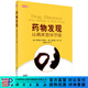 藥物發(fā)現：從病床到華爾街/王明偉 科學(xué)出版社