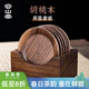 容山堂胡桃木實(shí)木茶杯墊茶托隔熱墊茶杯架蓋置功夫茶具茶道零配件 胡桃木杯墊*6+烏金木底座套組