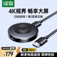 綠聯(lián)手機無(wú)線(xiàn)投屏4K高清同屏器HDMI傳輸接收器適用蘋(píng)果華為小米手機電腦接電視顯示器投影儀 25373