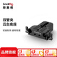 斯莫格（SmallRig）15mm雙管夾云臺底座連接板通用三腳架快裝板攝影攝像外接跟焦器鏡頭支撐肩扛配件 雙管夾云臺底座（1674）