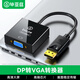 畢亞茲【芯片RTD2166】DP轉VGA轉換器  Displayport轉接VGA母頭轉接頭線(xiàn) 臺式主機電腦接顯示器投影儀
