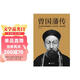 曾國藩傳 人物傳記 （逐年逐事講透曾國藩61年人生的無(wú)奈、復雜與掙扎）