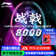李寧（LI-NING）【球星同款】李寧羽毛球拍全碳素進(jìn)攻拍戰戟8000雷霆80系列單拍 4UG5戰戟8000 【空拍 熱賣(mài)爆款】--聯(lián)系可穿線(xiàn)