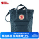 FJALLRAVEN北極狐戶(hù)外托特包G-1000大容量單雙肩背包斜挎手提運動(dòng)包23710 560海藍色 14L【可裝13寸筆記本電腦】