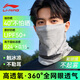 李寧（LI-NING）防曬面罩男騎行冰絲面巾口罩圍脖套護頸夏季騎車(chē)登山遮陽(yáng)釣魚(yú)頭巾