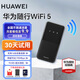 華為隨身wifi3pro移動無線wifi三網通全國流量上網隨行4G直播非wifi7無限網卡非2025款5g手機可用 華為隨行WiFi 5曜石黑+試用10G*1個月聯通