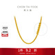周大福肖邦鏈黃金足金項鏈(工費280)45cm約5.9g EOF1604生日禮物
