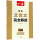 一本：高中文言文完全解讀（必修1-5 全1冊(cè) SJ版）