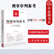 自選正版 2025年新書(shū) 刑事審判參考 2024年第1/2/3/4/5輯 總第143/144/145/146/147輯 最高人民法院刑事審判指導案例集 刑事辦案實(shí)用手冊 人民法院出版社 【總第145/