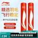李寧D3S系列羽毛球精選鴨毛77速羽毛球12只裝耐打性?xún)r(jià)比高AYQV011