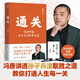 【馮唐新書】通關 通關馮唐 馮唐新書 附贈 當當專享 馮唐書法印簽 馮唐 講透孫子兵法 取勝之道 教你打通人生每一關 馮唐新書 馮唐錦囊 馮唐正道 當當正版包郵 通關【馮唐新作 附贈當當專享書法印簽】