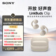 索尼（SONY）音扣LinkBuds Clip 耳夾耳機開(kāi)放式藍牙耳機 漏音抑制/人聲增強/靈活舒適 燕麥白 新年情人節禮物