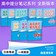 高中提分筆記 語(yǔ)文+英語(yǔ)+數學(xué)+物理+化學(xué)+生物（套裝共9冊）