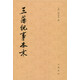 三藩紀(jì)事本末 中華書局歷代紀(jì)事本末平裝繁體