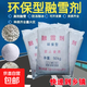 融雪劑融雪除冰劑融雪鹽融雪劑環(huán)保型工業(yè)鹽融雪劑25kg融雪劑50kg 50kg 融雪劑 顆粒鹽形
