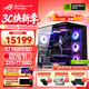 華碩銳龍9800X3D主機RTX5070Ti/5080/5090主機 千幀電競rog全家桶 9850X3D主機游戲臺式機組裝電腦整機 銳龍7 9800X3D+RTX5070Ti丨配置四