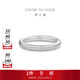 周大福簡(jiǎn)約925銀情侶款素圈戒指情侶對戒男女款(單只)AB39584生日禮物 18號