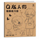 Q版人物描摹練習冊 Q版漫畫(huà)自學(xué)入門(mén) 漫畫(huà)手繪描摹本 兒童學(xué)生學(xué)畫(huà)漫畫(huà)人物繪畫(huà) 漫畫(huà)臨摹畫(huà)冊 畫(huà)畫(huà)自學(xué)零基礎 美術(shù)教材 Q版人物描摹本