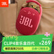 JBL CLIP4 無(wú)線(xiàn)音樂(lè )盒四代 藍牙便攜音箱低音炮 戶(hù)外音箱 迷你音響 IP67防塵防水 一體式 慶典紅