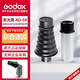 神牛（Godox）AD200/AD360II外拍高速閃光燈 束光筒 AD-S9