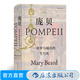 汗青堂叢書036 龐貝 一座羅馬城市的生與死 瑪麗比爾德作品彩色插圖西方古代社會生活考古未解之謎歷史書籍 后浪正版