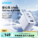 ANKER安克【蘋(píng)果17/iPhone17ProMax】70W安心充三口快充電器小巧兼容氮化鎵可折疊插腳適用手機電腦平板 【白色-70W】三口同充|專(zhuān)利超核結構|插腳可折疊