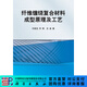 [按需印刷] 纖維纏繞復合材料成型原理及工藝 科學(xué)出版社