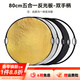 斯莫格（SmallRig）五合一反光板攝影60/80/110cm圓形可折疊便攜外拍照柔光板直播拍攝人像補光打光板擋光遮光板配件 【80cm】五合一反光板雙手柄