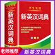 【官方正版】英漢詞典2026最新版 初中高中小學(xué)生多功能英語(yǔ)詞典雙色本 高考大學(xué)漢英互譯漢譯英英語(yǔ)詞典字典中小學(xué)實(shí)用新華正版 【官方正版】英漢詞典