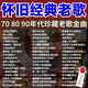 懷舊經(jīng)典老歌U盤70 80 90年代老歌珍藏金曲全視頻u盤無損音質(zhì)優(yōu)盤 64G 老歌歌曲2900首+500視頻