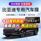 量美適用于比亞迪汽車(chē)貼膜全車(chē)隔熱防爆防曬太陽(yáng)膜車(chē)窗前擋玻璃隱私膜 全車(chē)中隱私隔熱率98% 高隔熱護膚 F3 F6  G3 L3  RF0 速銳