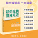 初中生物提分筆記 生物 峰閱萬(wàn)卷教研組初中提分筆記 快速提分 突破重點(diǎn)難點(diǎn) 緊跟命題方向 中考考點(diǎn)大全重點(diǎn)難點(diǎn)歸納突破初中總復習中考總復習輔導書(shū) 推薦