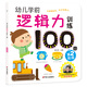 海潤陽光 幼兒邏輯力訓練100圖 第2階段 3-6歲思維訓練幼小銜接邏輯力訓練啟蒙專項綜合練習入學準備學前班幼兒園數學練習冊兒童早教書藉