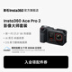 影石Insta360【街拍升級】Ace Pro 2影像大師套餐 8K運動(dòng)相機徠卡色彩照片打印光學(xué)鏡頭 玩拍套餐 標配