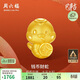 周六福3D硬金黃金轉運珠錢(qián)幣財蛇生肖蛇手繩A1613094 約1.06g生日禮物