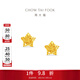 周大福鏤空爆閃方糖星星足金黃金耳飾耳釘女EOF1673生日禮物 約1.8g計價(jià)(工費260)