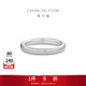 周大福簡(jiǎn)約925銀情侶款素圈戒指情侶對戒男女款(單只)AB39584 13號