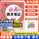2026春狀元筆記七八九年級下冊語(yǔ)文數學(xué)英語(yǔ)同步教材課堂筆記人教版初一二三789年級下冊知識點(diǎn)講解教材完全解讀同步視頻課課堂筆記學(xué)霸筆記 【七下】語(yǔ)文 人教版