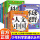 【官方正版-現貨速配】通識大百科中小學(xué)正版書(shū)籍 人文中國全套12冊少年科學(xué)家通識叢書(shū)環(huán)球視野天文地理生物知識大全中國兒童百科科技之光提升科學(xué)素養人文地理科普書(shū) 【4冊】人文中國
