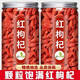 寧夏頭茬枸杞茶中藥材飲片農家天然特級紅枸杞子新貨無(wú)硫養生茶 大果枸杞500g*2罐 250g*2罐 含罐裝