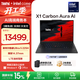 ThinkPadX1 Carbon Aura AI 全新英特爾酷睿Ultra 14英寸高端商務(wù)辦公筆記本電腦 Ultra5 225H 32G 1T 9DCD