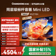 長(cháng)虹品質(zhì)款 長(cháng)虹歐寶麗 85Z70H 85英寸 MiniLED 4GB+128GB 165Hz高刷新 超高清4K智能液晶平板電視機