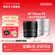 銘匠75mm F2全畫(huà)幅自動(dòng)對焦大光圈鏡頭非85mm人像鏡頭定焦適用X索尼E卡口Z卡口 A7M4 A7C2微單鏡頭 索尼FE卡口 黑色