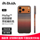 PITAKA適用蘋(píng)果iPhone17ProMax手機殼相機按鍵全包磁吸凱夫拉芳綸碳纖維紋裸機手感編織高級感保護套日落