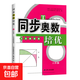 同步奧數培優(yōu)一年級數學(xué)練習題1二2三3四4五5六6全一冊蘇教版SJ小學(xué)奧數教材講解數江蘇版適用數學(xué)思維訓練測試奧數書(shū)舉一反三 小學(xué)通用 、六年級-奧數培優(yōu)-蘇教版
