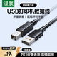 綠聯(lián)打印機數據連接線(xiàn)  USB2.0AM/BM方口接頭高速打印線(xiàn)  通用惠普HP佳能愛(ài)普生打印機上行線(xiàn)3米10328