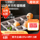 學(xué)廚 蛋糕模具 烤盤(pán)連杯方形不粘面包烘焙模具迷你漢堡?？颈P(pán)烤箱模具 WK9149-方形12杯