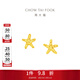 周大福辰星海星足金黃金耳釘EOF1868送女友禮物 約1.8g計價(jià)(工費220)