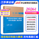 中公教育事業(yè)編2026江蘇省事業(yè)單位考試用書(shū)綜合知識和能力素質(zhì)教材真題試卷單本套裝可選 南京無(wú)錫鹽城蘇州淮安等 【綜合知識和能力素質(zhì) 】歷年